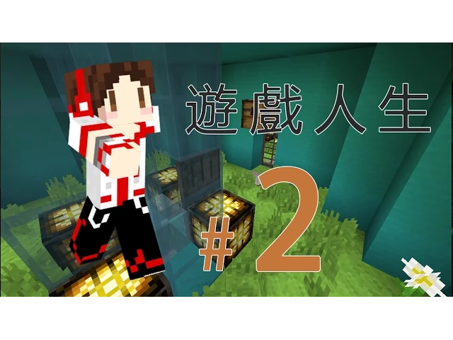遊戲人生 - #02 跑腿ing | minecraft 當個創世神 | 紙片